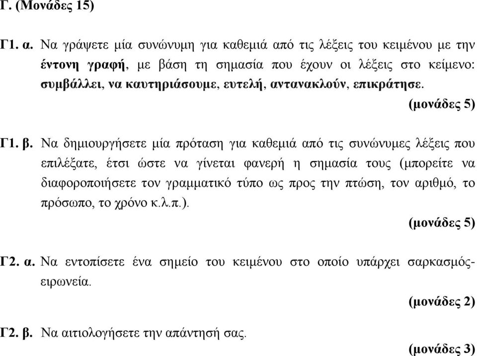 καυτηριάσουμε, ευτελή, αντανακλούν, επικράτησε. (μονάδες 5) Γ1. β.