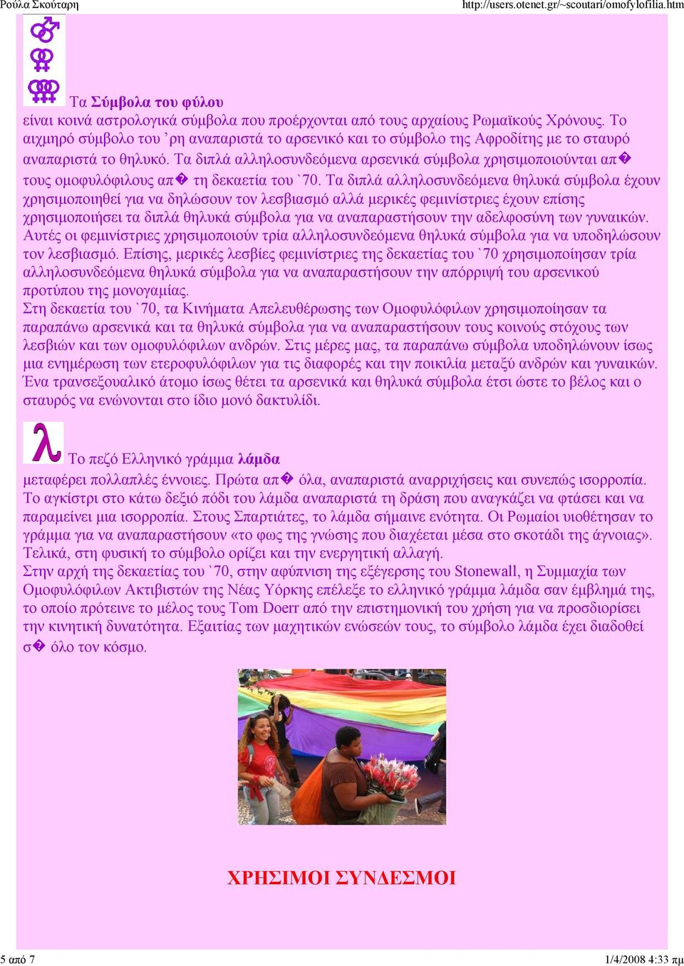 Τα διπλά αλληλοσυνδεόµενα αρσενικά σύµβολα χρησιµοποιούνται απ τους οµοφυλόφιλους απ τη δεκαετία του `70.