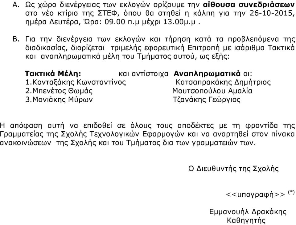 Τακτικά Μέλη: και αντίστοιχα Αναπληρωµατικά οι: 1.Κονταξάκης Κωνσταντίνος Κατσαπρακάκης Δηµήτριος 2.Μπενέτος Θωµάς Μουτσοπούλου Αµαλία 3.