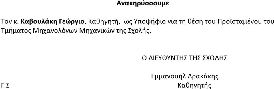 θέση του Προϊσταμένου του Τμήματος Μηχανολόγων