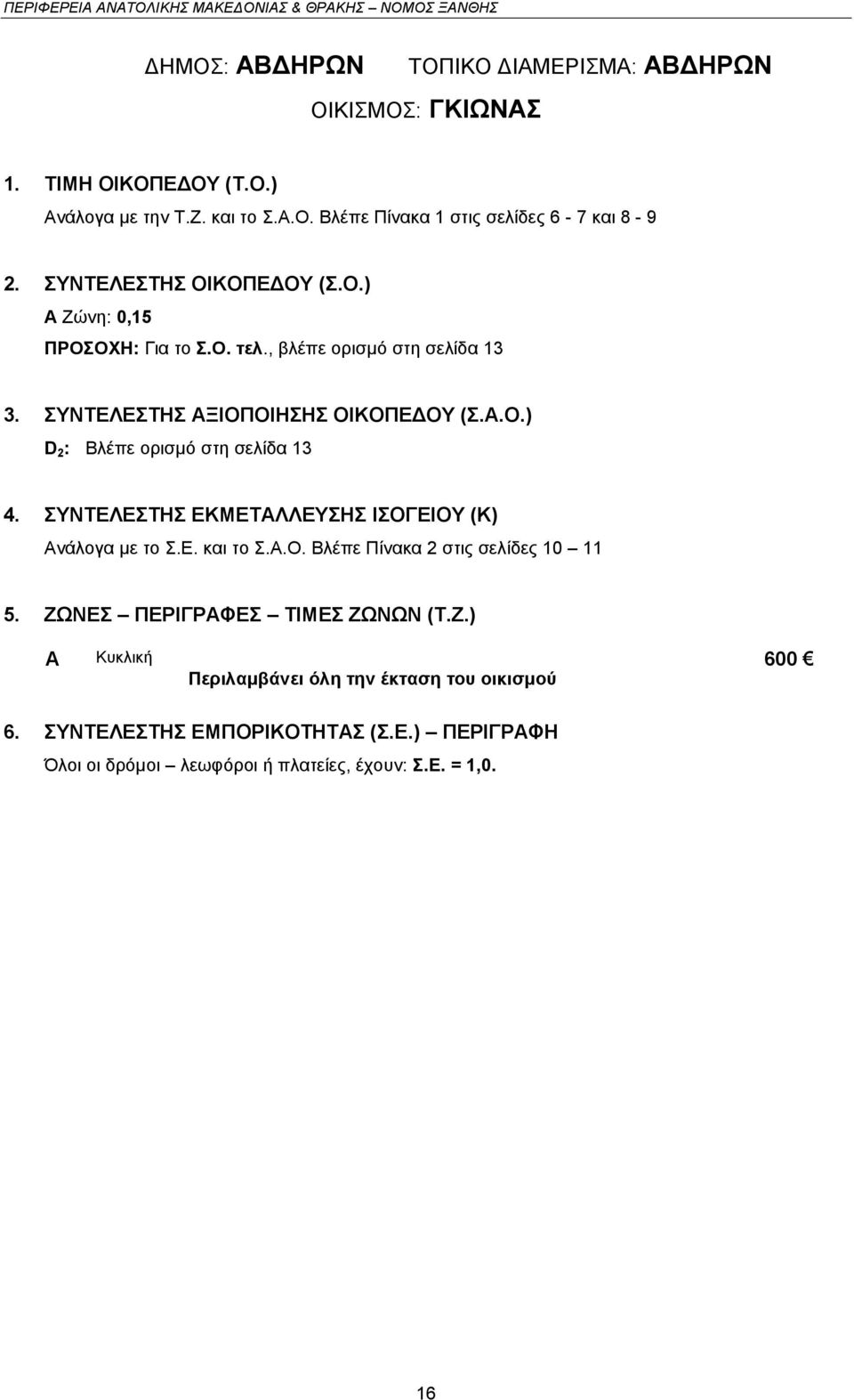 , βλέπε οριζμό ζηη ζελίδα 13 3. ΤΝΣΔΛΔΣΖ ΞΗΟΠΟΗΖΖ ΟΗΚΟΠΔΓΟΤ (..Ο.) D 2 : Βλέπε οριζμό ζηη ζελίδα 13 4.