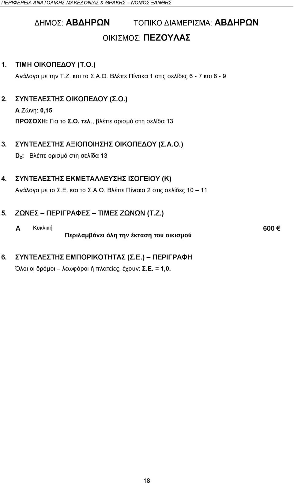 , βλέπε οριζμό ζηη ζελίδα 13 3. ΤΝΣΔΛΔΣΖ ΞΗΟΠΟΗΖΖ ΟΗΚΟΠΔΓΟΤ (..Ο.) D 2 : Βλέπε οριζμό ζηη ζελίδα 13 4.