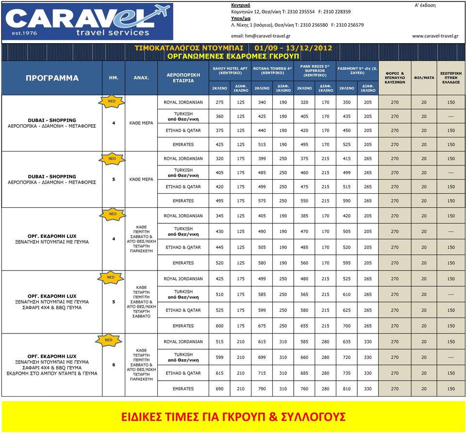 ΑΕΡΟΠΟΡΙΚΗ ΕΤΑΙΡΙΑ SAVOY HOTEL APT (KENTΡIKO) ROTANA TOWERS 4* PARK REGIS 5* SUPERIOR FAIRMONT 5* dlx (S.