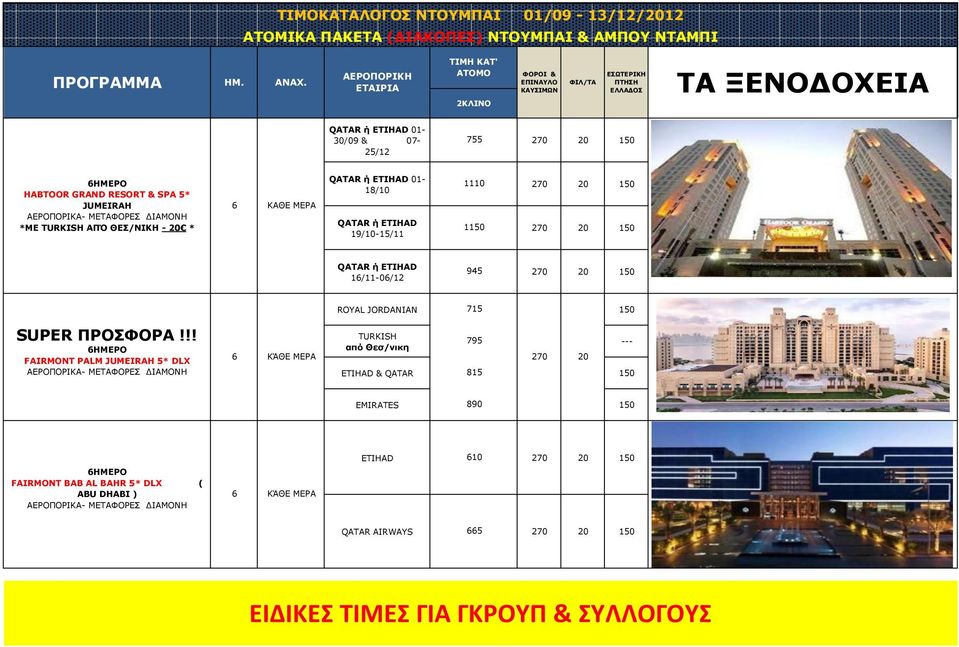 JUMEIRAH ΑΕΡΟΠΟΡΙΚΑ- ΜΕΤΑΦΟΡΕΣ ΔΙΑΜΟΝΗ *ΜΕ ΤURKISH - 20 * 6 ΜΕΡΑ QATAR ή ΕΤΙΗΑD 01-18/10 QATAR ή ΕΤΙΗΑD 19/10-15/11 1110 1 QATAR ή ΕΤΙΗΑD 16/11-06/12 945 SUPER ΠΡΟΣΦΟΡΑ!