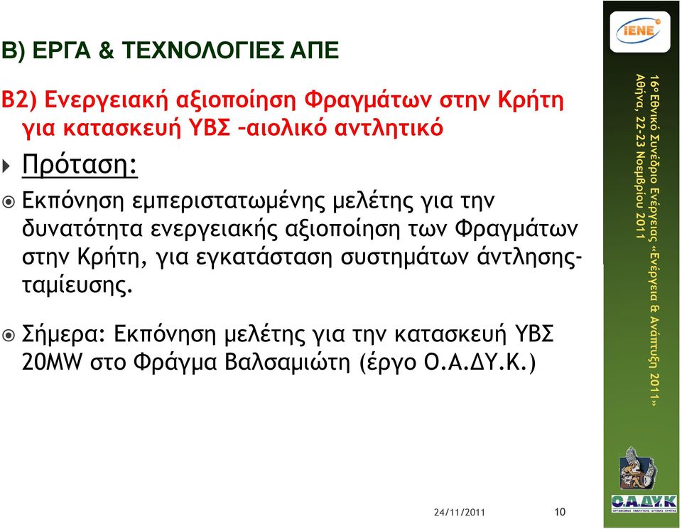 αξιοποίηση των Φραγµάτων στην Κρήτη, για εγκατάσταση συστηµάτων άντλησηςταµίευσης.