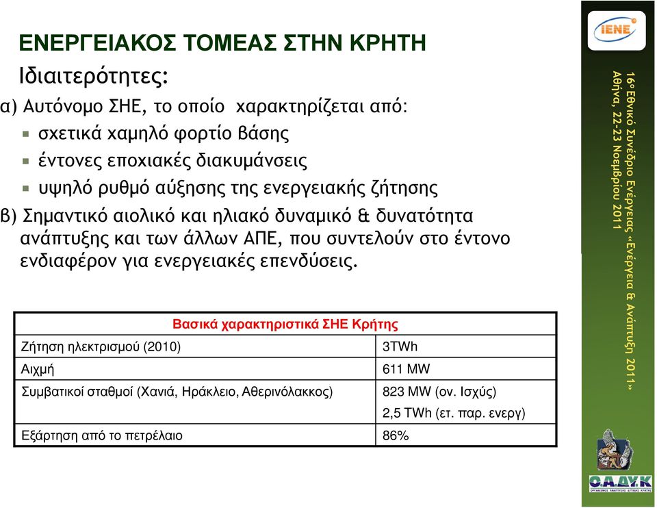 των άλλων ΑΠΕ, που συντελούν στο έντονο ενδιαφέρον για ενεργειακές επενδύσεις.