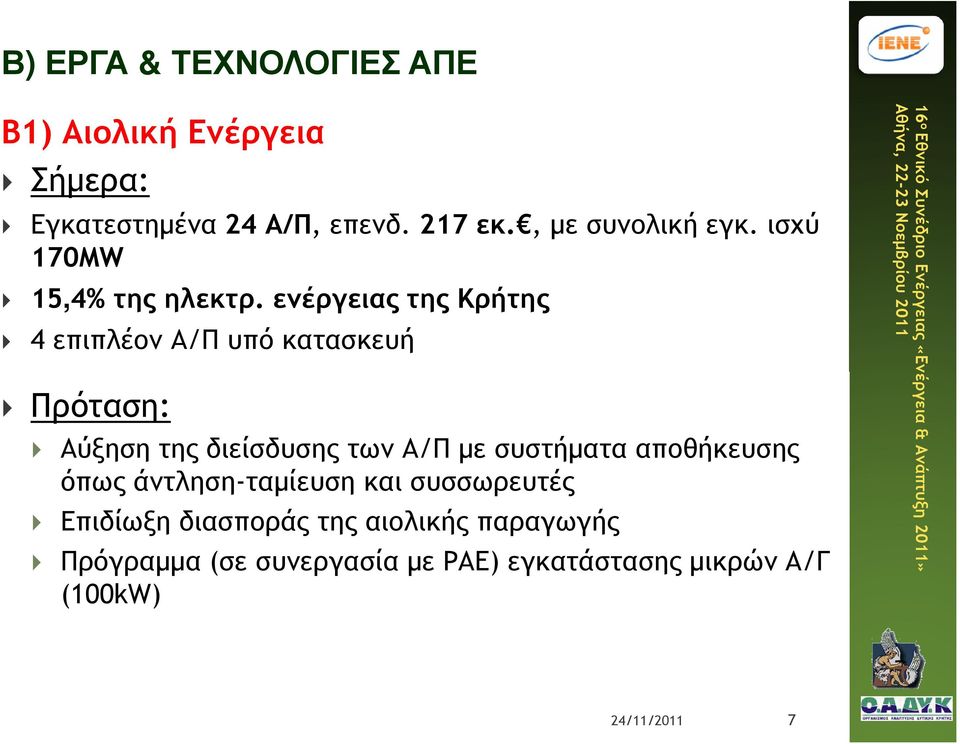 ενέργειας της Κρήτης 4 επιπλέον Α/Π υπό κατασκευή Πρόταση: Αύξηση της διείσδυσης των Α/Π µε συστήµατα