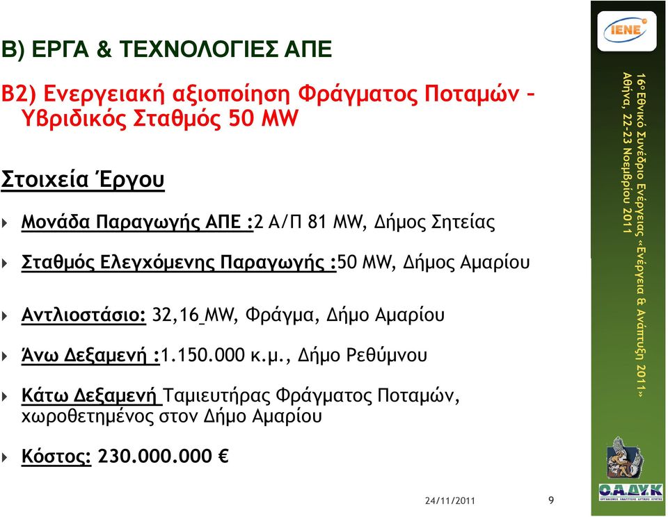 Αµαρίου Αντλιοστάσιο: 32,16 MW, Φράγµα, ήµο Αµαρίου Άνω εξαµενή :1.150.000 κ.µ., ήµο Ρεθύµνου Κάτω