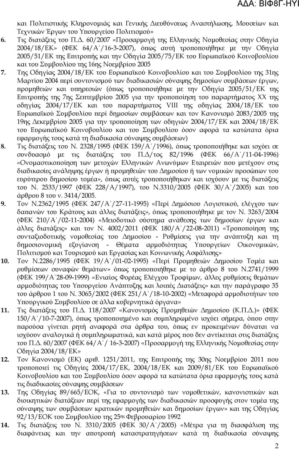 60/2007 «Προσαρμογή της Ελληνικής Νομοθεσίας στην Οδηγία 2004/18/ΕΚ» (ΦΕΚ 64/Α /16-3-2007), όπως αυτή τροποποιήθηκε με την Οδηγία 2005/51/ΕΚ της Επιτροπής και την Οδηγία 2005/75/ΕΚ του Ευρωπαϊκού