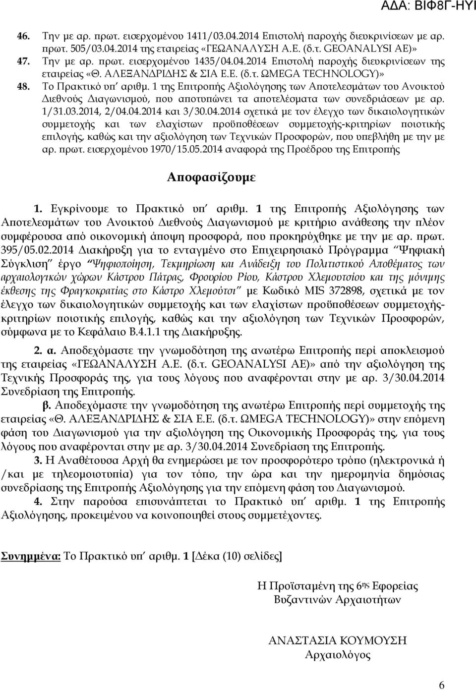 1 της Επιτροπής Αξιολόγησης των Αποτελεσμάτων του Ανοικτού Διεθνούς Διαγωνισμού, που αποτυπώνει τα αποτελέσματα των συνεδριάσεων με αρ. 1/31.03.2014, 2/04.