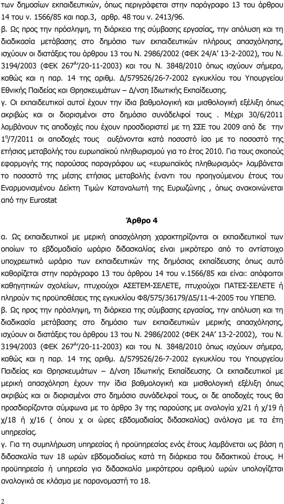 2986/2002 (ΦΕΚ 24/Α 13-2-2002), του Ν. 3194/2003 (ΦΕΚ 267 Α /20-11-2003) και του Ν. 3848/2010 όπως ισχύουν σήµερα, καθώς και η παρ. 14 της αριθµ.