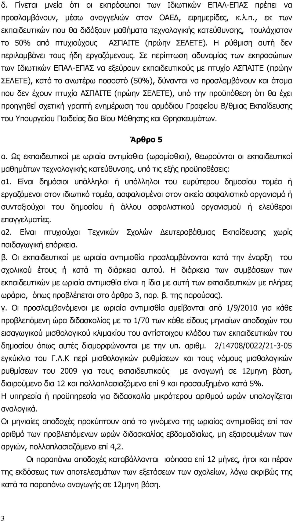 Σε περίπτωση αδυναµίας των εκπροσώπων των Ιδιωτικών ΕΠΑΛ-ΕΠΑΣ να εξεύρουν εκπαιδευτικούς µε πτυχίο ΑΣΠΑΙΤΕ (πρώην ΣΕΛΕΤΕ), κατά το ανωτέρω ποσοστό (50%), δύνανται να προσλαµβάνουν και άτοµα που δεν