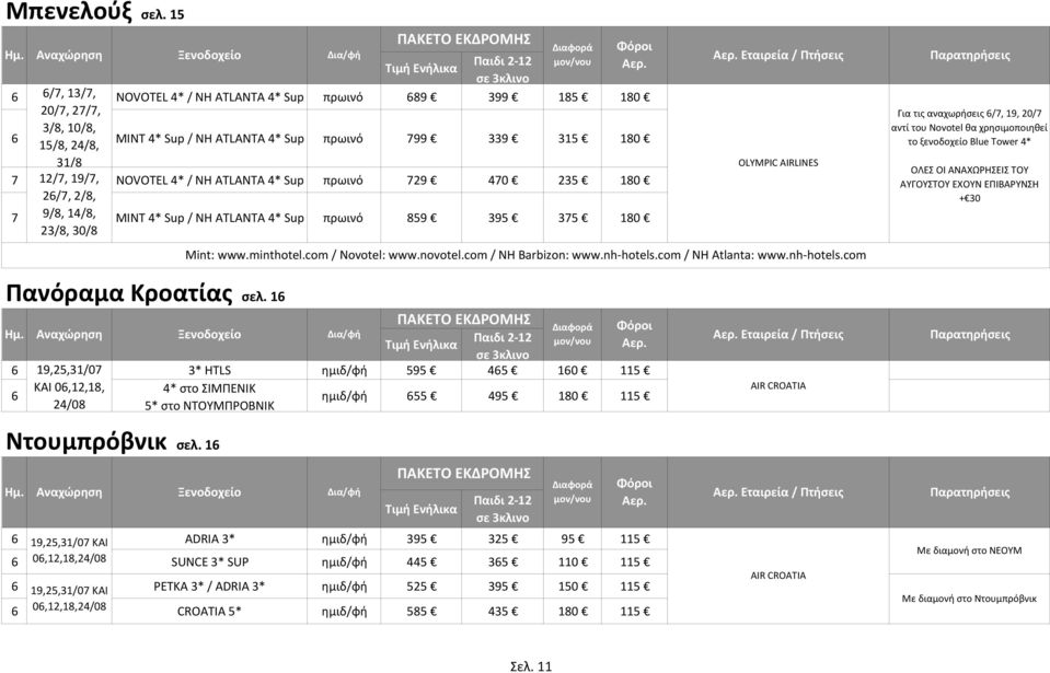 ATLANTA 4* Sup πρωινό 729 470 235 180 26/7, 2/8, 7 9/8, 14/8, 23/8, 30/8 MINT 4* Sup / NH ATLANTA 4* Sup πρωινό 859 395 375 180 OLYMPIC AIRLINES Mint: www.minthotel.com / Novotel: www.novotel.
