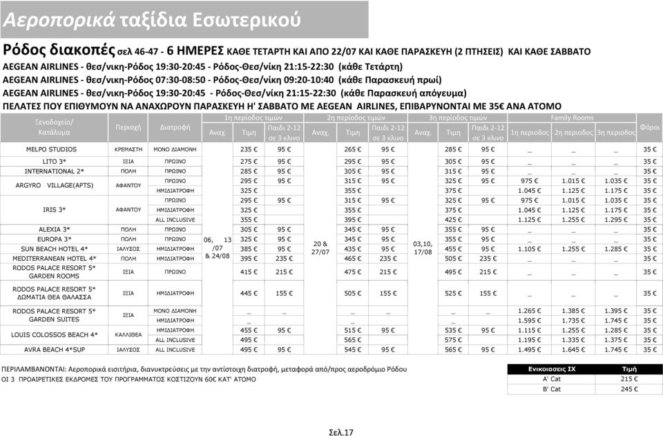 Παρασκευή απόγευμα) ΠΕΛΑΤΕΣ ΠΟΥ ΕΠΙΘΥΜΟΥΝ ΝΑ ΑΝΑΧΩΡΟΥΝ ΠΑΡΑΣΚΕΥΗ Η' ΣΑΒΒΑΤΟ ΜΕ AEGEAN AIRLINES, ΕΠΙΒΑΡΥΝΟΝΤΑΙ ΜΕ 35 ΑΝΑ ΑΤΟΜΟ 1η περίοδος τιμών 2η περίοδος τιμών 3η περίοδος τιμών MELPO STUDIOS