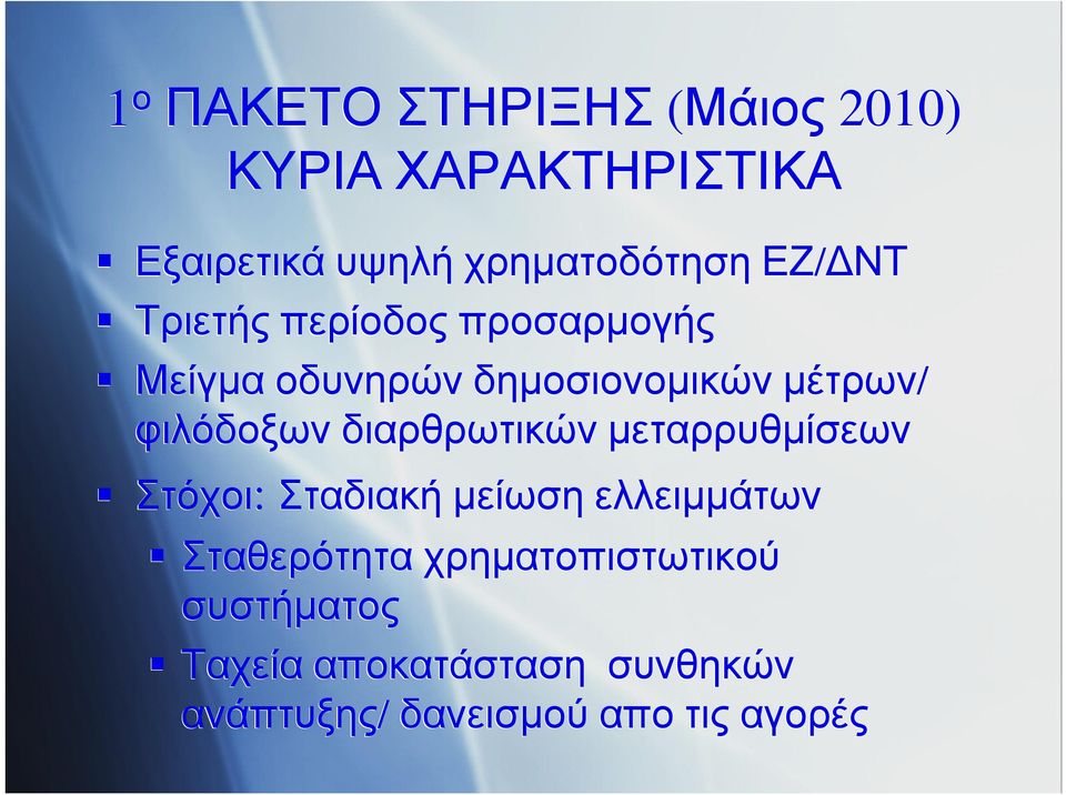 διαρθρωτικών μεταρρυθμίσεων Στόχοι: Σταδιακή μείωση ελλειμμάτων Σταθερότητα