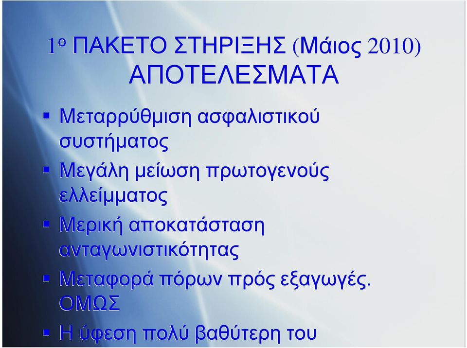 πρωτογενούς ελλείμματος Μερική αποκατάσταση