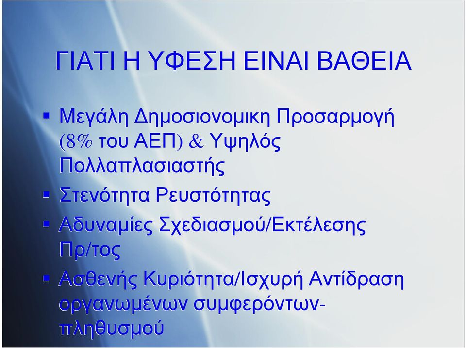 Στενότητα Ρευστότητας Αδυναμίες Σχεδιασμού/Εκτέλεσης