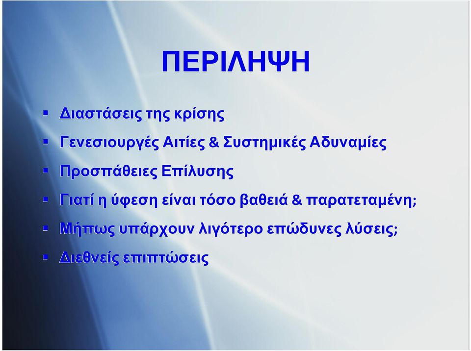 η ύφεση είναι τόσο βαθειά & παρατεταμένη; Μήπως