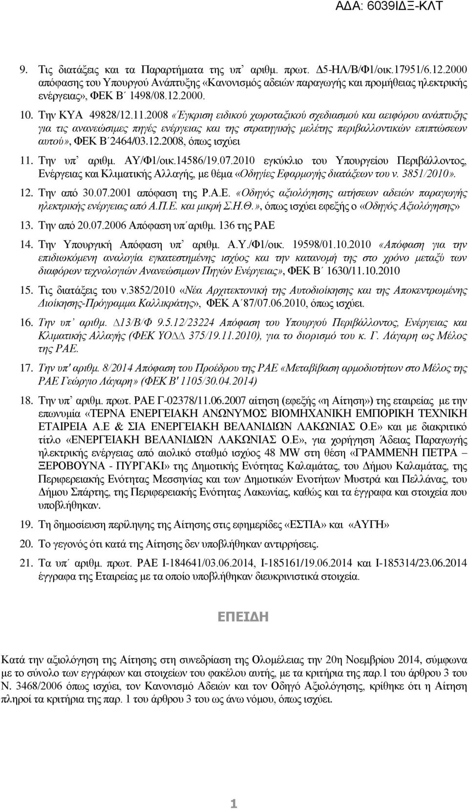 2008 «Έγκριση ειδικού χωροταξικού σχεδιασμού και αειφόρου ανάπτυξης για τις ανανεώσιμες πηγές ενέργειας και της στρατηγικής μελέτης περιβαλλοντικών επιπτώσεων αυτού», ΦΕΚ Β 2464/03.12.