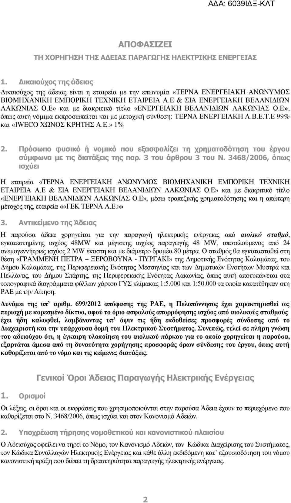 Ε» και με διακριτικό τίτλο «ΕΝΕΡΓΕΙΑΚΗ ΒΕΛΑΝΙΔΙΩΝ ΛΑΚΩΝΙΑΣ Ο.Ε», όπως αυτή νόμιμα εκπροσωπείται και με μετοχική σύνθεση: ΤΕΡΝΑ ΕΝΕΡΓΕΙΑΚΗ Α.Β.Ε.Τ.Ε 99% και «IWECO ΧΩΝΟΣ ΚΡΗΤΗΣ Α.Ε.» 1% 2.