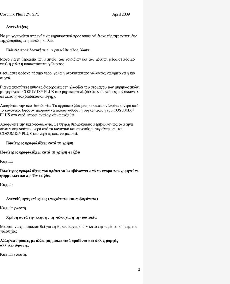 Ετοιμάστε φρέσκο πόσιμο νερό, γάλα ή υποκατάστατο γάλακτος καθημερινά ή πιο συχνά.