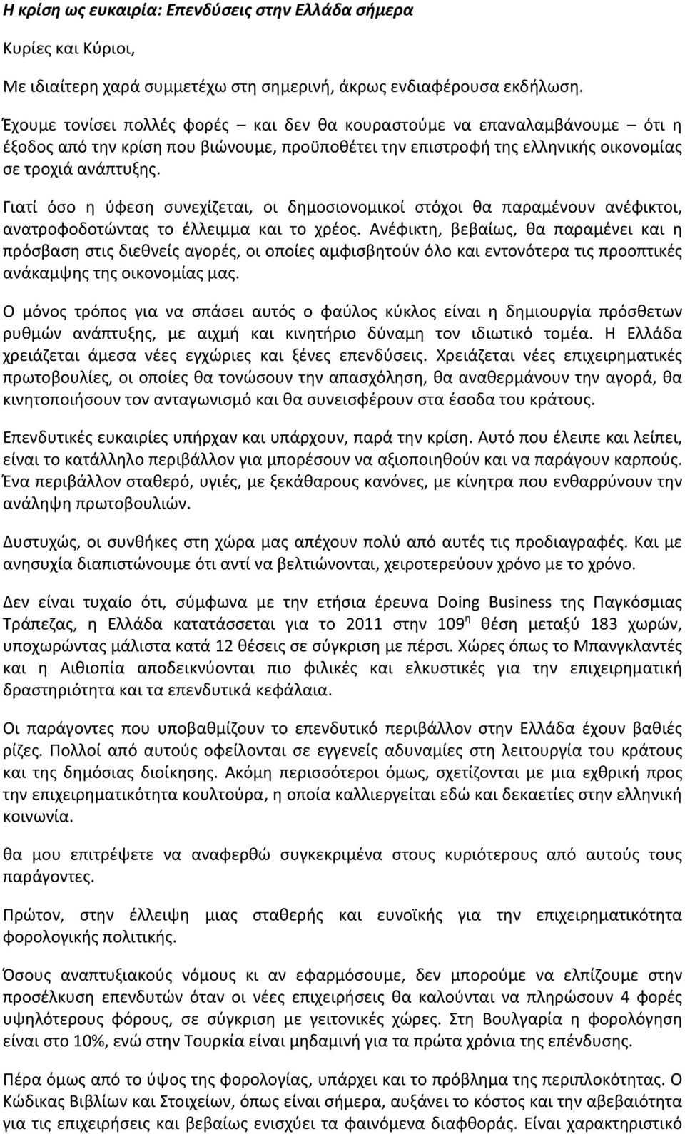 Γιατί όσο η ύφεση συνεχίζεται, οι δημοσιονομικοί στόχοι θα παραμένουν ανέφικτοι, ανατροφοδοτώντας το έλλειμμα και το χρέος.