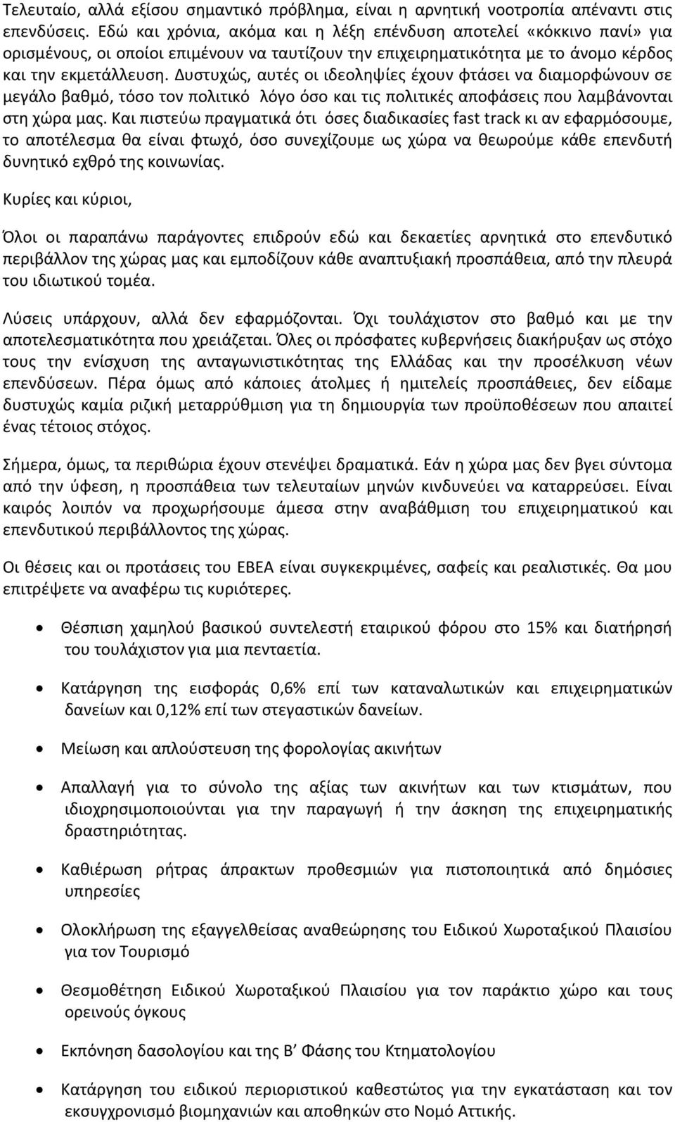 Δυστυχώς, αυτές οι ιδεοληψίες έχουν φτάσει να διαμορφώνουν σε μεγάλο βαθμό, τόσο τον πολιτικό λόγο όσο και τις πολιτικές αποφάσεις που λαμβάνονται στη χώρα μας.