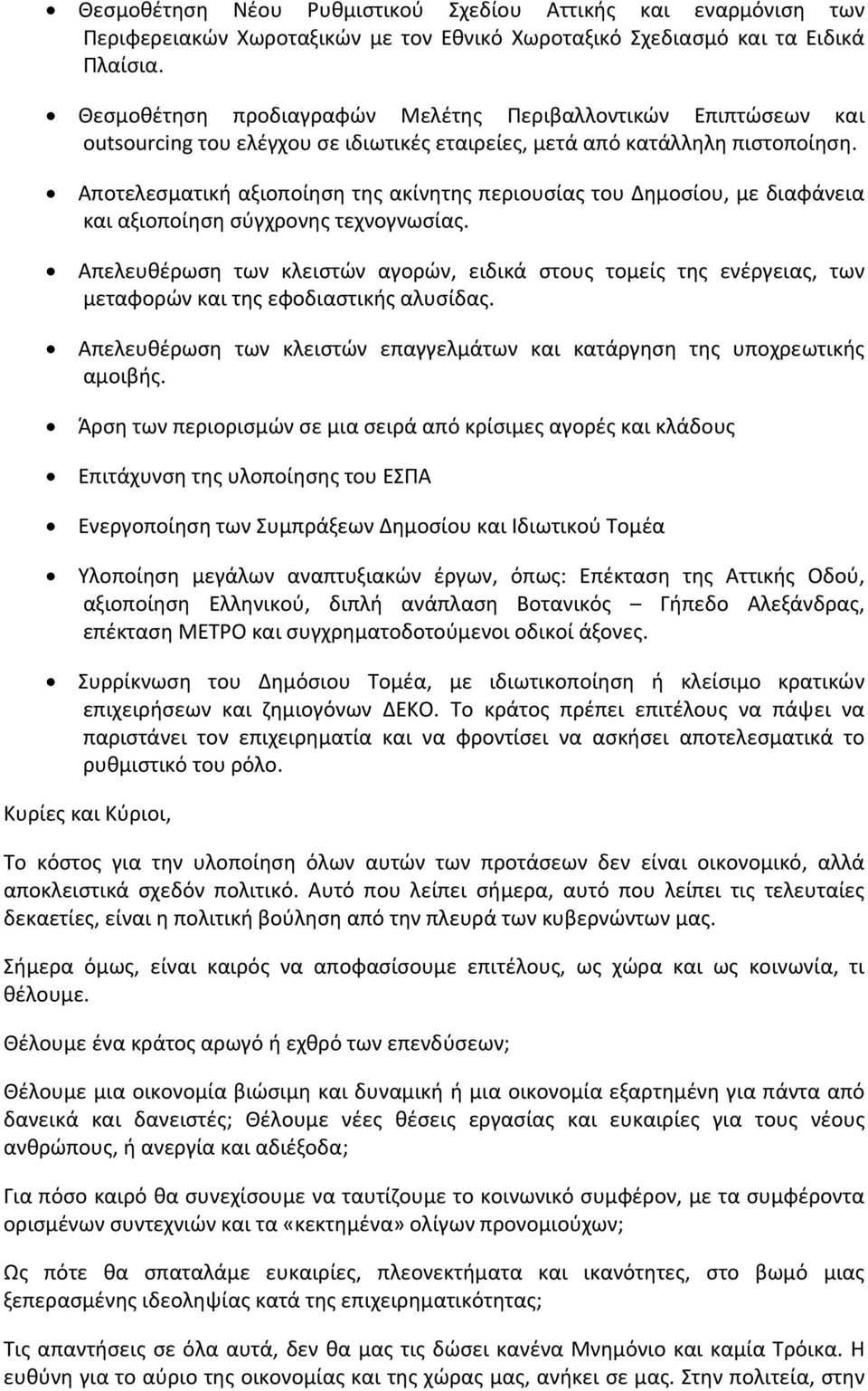 Αποτελεσματική αξιοποίηση της ακίνητης περιουσίας του Δημοσίου, με διαφάνεια και αξιοποίηση σύγχρονης τεχνογνωσίας.