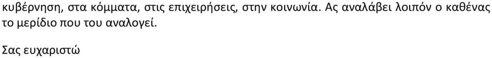 Ας αναλάβει λοιπόν ο καθένας το