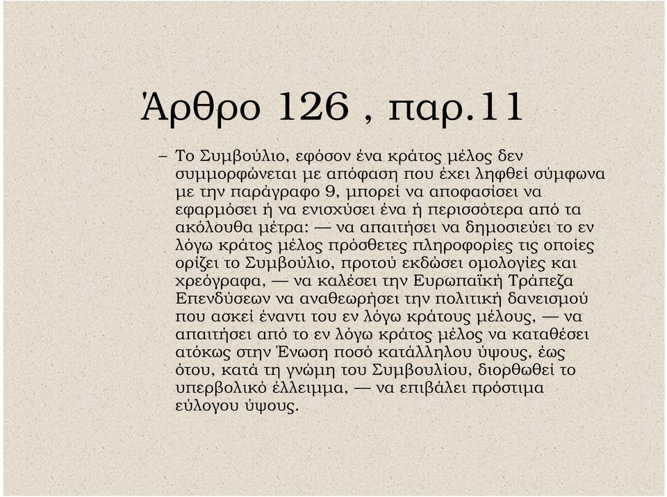 περισσότερα από τα ακόλουθα µέτρα: να απαιτήσει να δηµοσιεύει το εν λόγω κράτος µέλος πρόσθετες πληροφορίες τις οποίες ορίζει το Συµβούλιο, προτού εκδώσει οµολογίες και