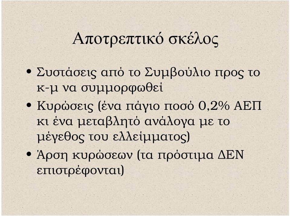 ΑΕΠ κι ένα µεταβλητό ανάλογα µε το µέγεθος του