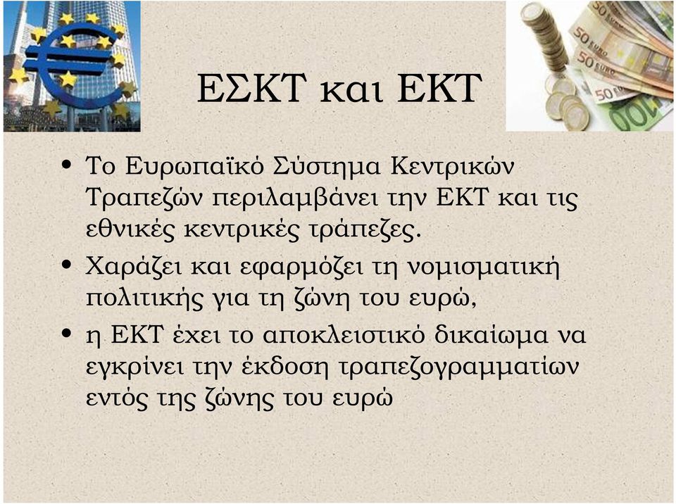 Χαράζει και εφαρµόζει τη νοµισµατική πολιτικής για τη ζώνη του ευρώ,