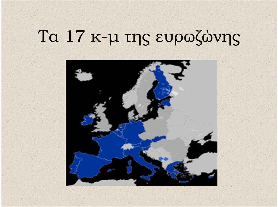 ευρωζώνης