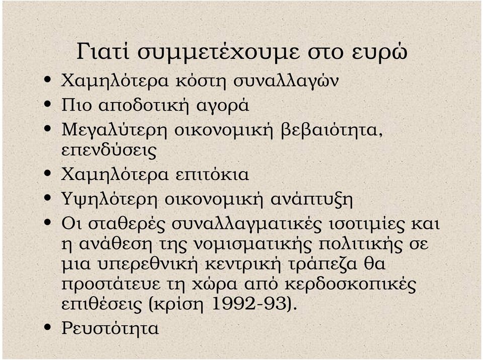 σταθερές συναλλαγµατικές ισοτιµίες και η ανάθεση της νοµισµατικής πολιτικής σε µια