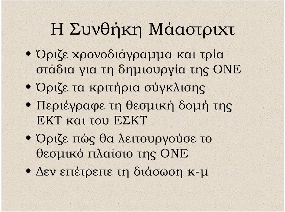 Περιέγραφε τη θεσµική δοµή της ΕΚΤ και του ΕΣΚΤ Όριζε πώς