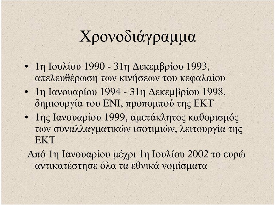 1ης Ιανουαρίου 1999, αµετάκλητος καθορισµός των συναλλαγµατικών ισοτιµιών, λειτουργία