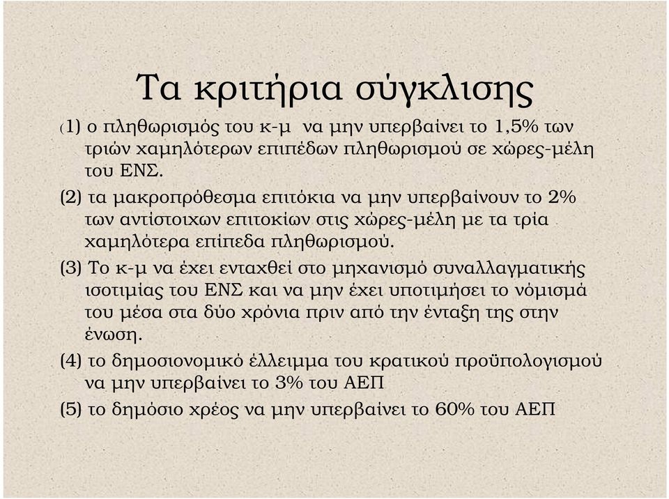 (3) Το κ-µ να έχει ενταχθεί στο µηχανισµό συναλλαγµατικής ισοτιµίας του ΕΝΣ και να µην έχει υποτιµήσει το νόµισµά του µέσα στα δύο χρόνια πριν από