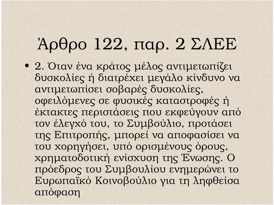 οφειλόµενες σε φυσικές καταστροφές ή έκτακτες περιστάσεις που εκφεύγουν από τον έλεγχό του, το Συµβούλιο,