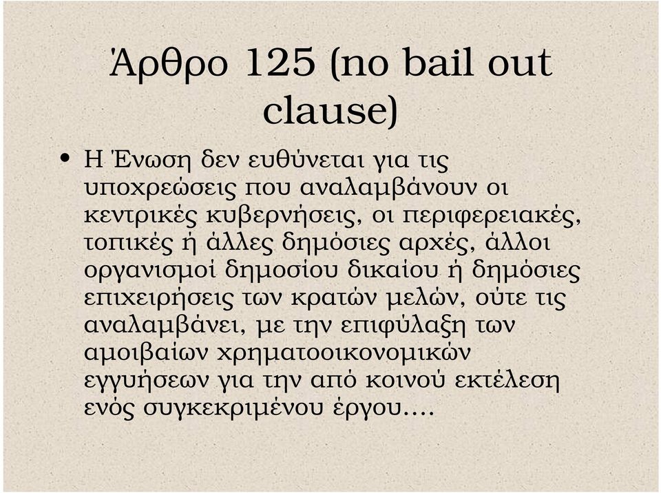 δηµοσίου δικαίου ή δηµόσιες επιχειρήσεις των κρατών µελών, ούτε τις αναλαµβάνει, µε την