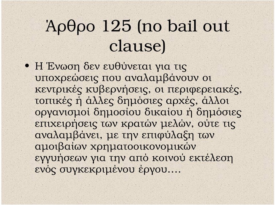 δηµοσίου δικαίου ή δηµόσιες επιχειρήσεις των κρατών µελών, ούτε τις αναλαµβάνει, µε την