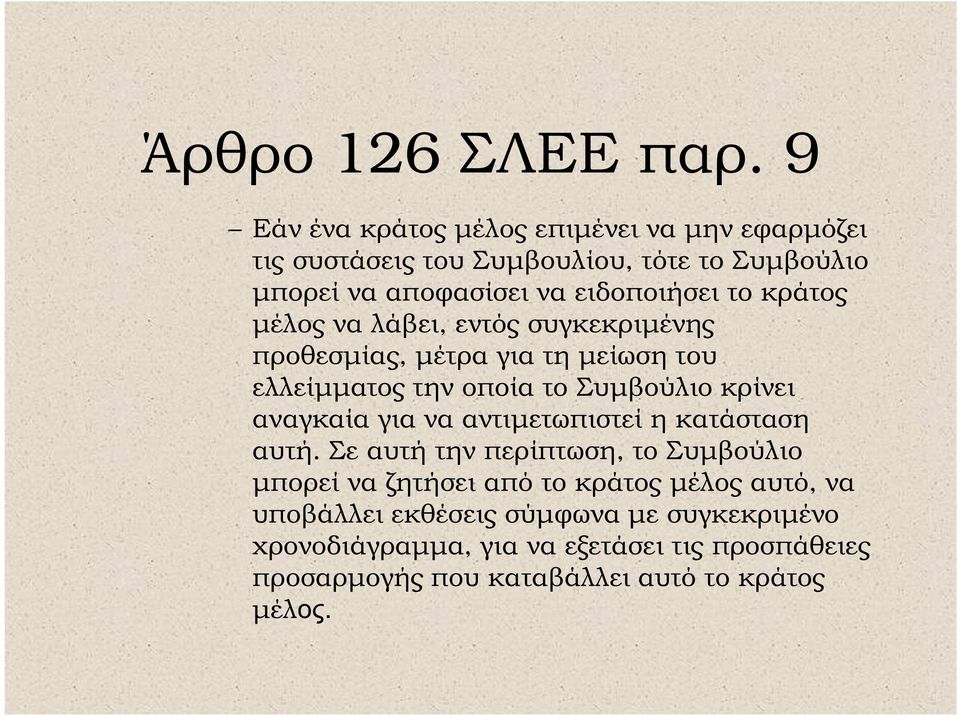 κράτος µέλος να λάβει, εντός συγκεκριµένης προθεσµίας, µέτρα για τη µείωση του ελλείµµατος την οποία το Συµβούλιο κρίνει αναγκαία για να