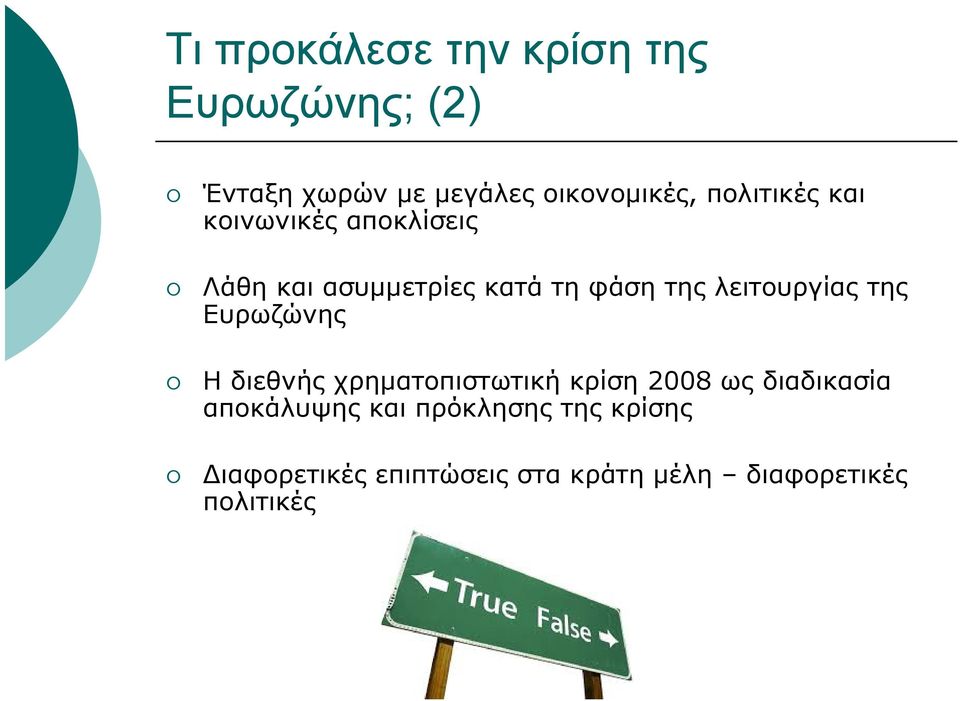 λειτουργίας της Ευρωζώνης Η διεθνής χρηματοπιστωτική κρίση 2008 ως διαδικασία