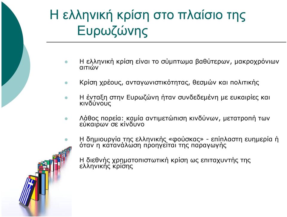 Λάθος πορεία: καμία αντιμετώπιση κινδύνων, μετατροπή των εύκαιρων σε κίνδυνο Η δημιουργία της ελληνικής «φούσκας»