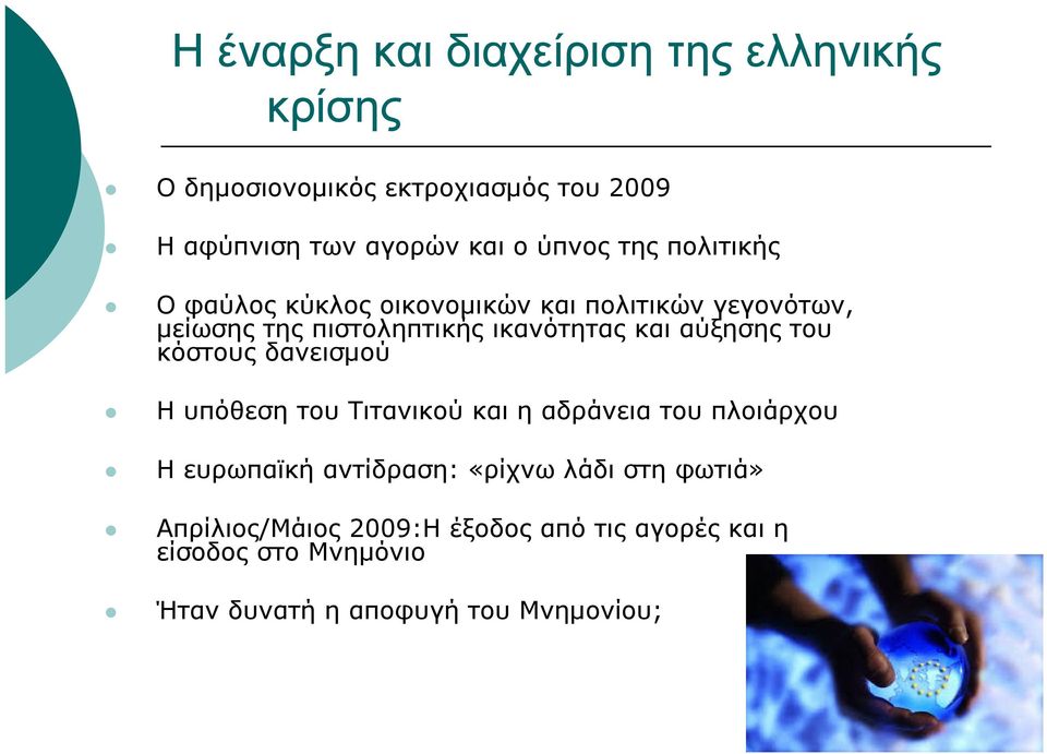 αύξησης του κόστους δανεισμού Η υπόθεση του Τιτανικού και η αδράνεια του πλοιάρχου Η ευρωπαϊκή αντίδραση: «ρίχνω