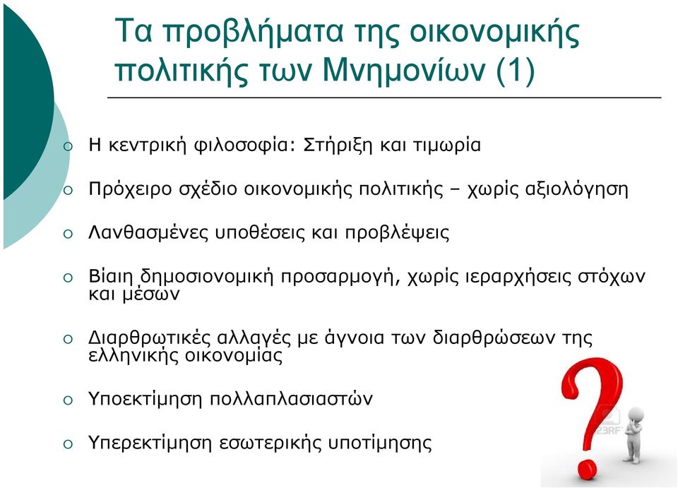 προβλέψεις Βίαιη δημοσιονομική προσαρμογή, χωρίς ιεραρχήσεις στόχων και μέσων Διαρθρωτικές αλλαγές