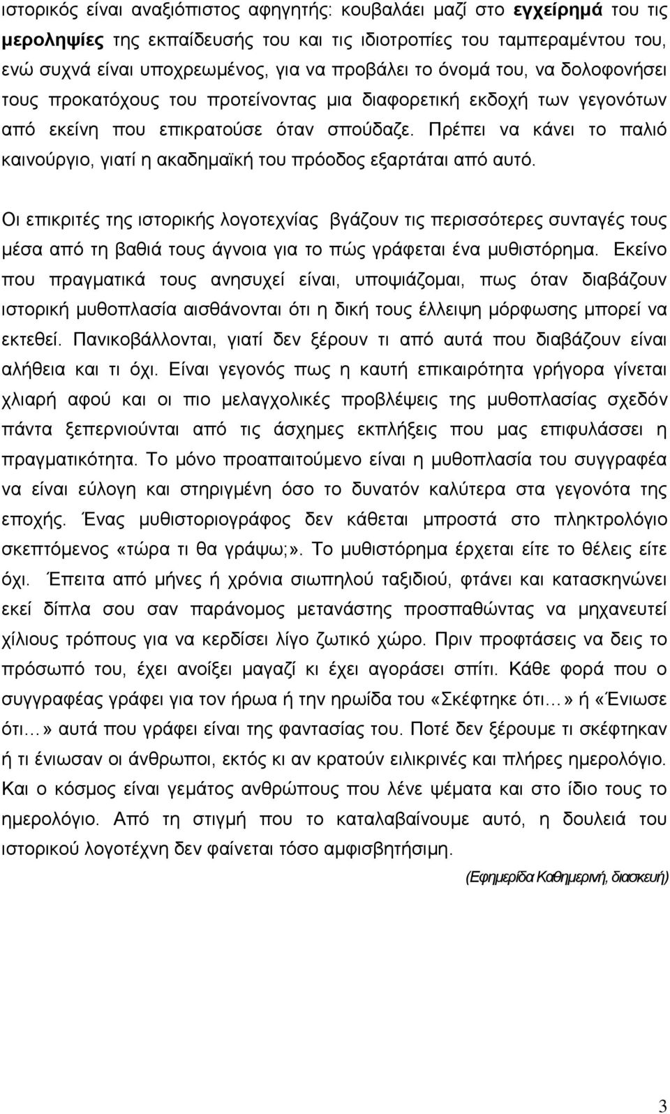 Πρέπει να κάνει το παλιό καινούργιο, γιατί η ακαδημαϊκή του πρόοδος εξαρτάται από αυτό.