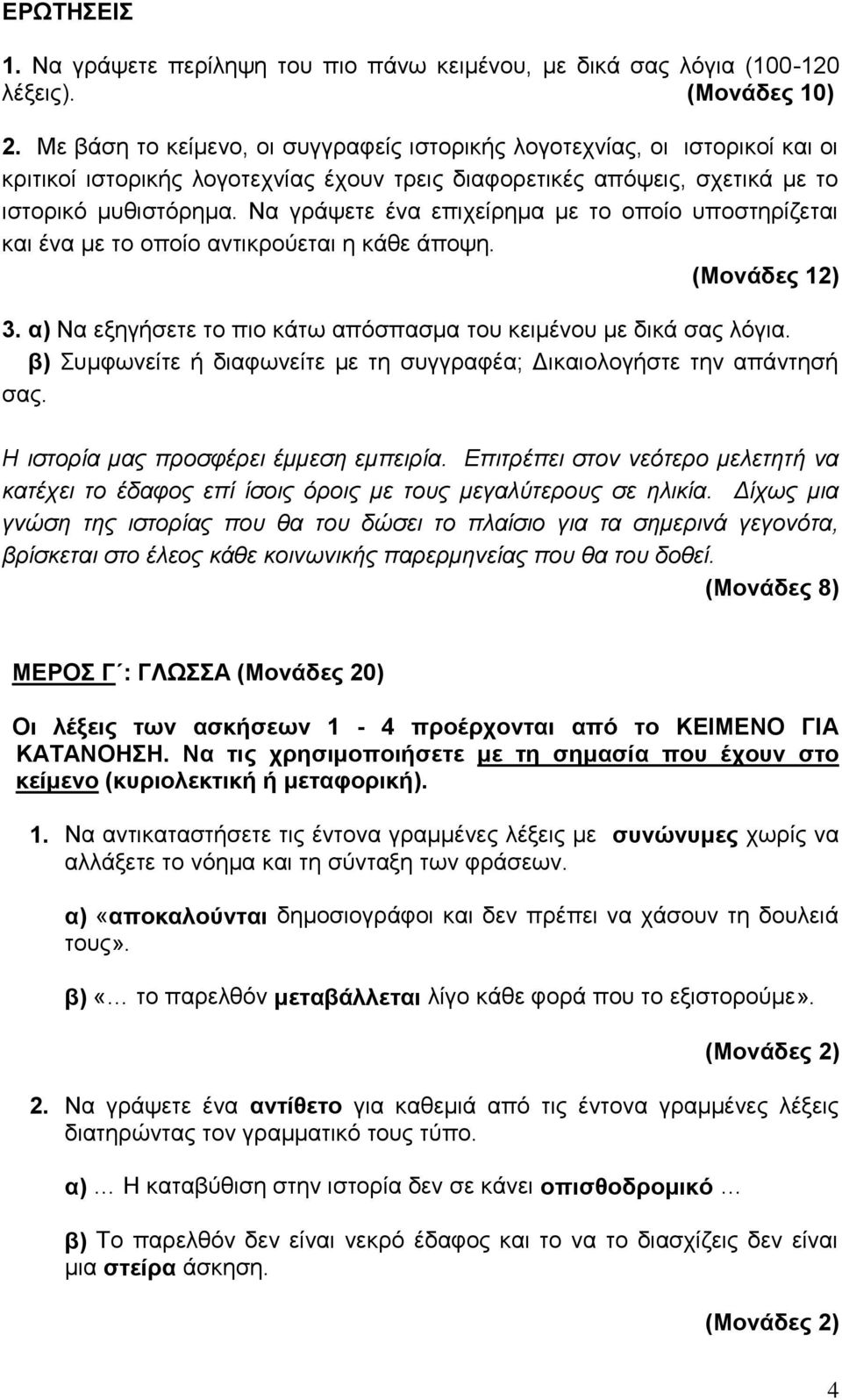 Να γράψετε ένα επιχείρημα με το οποίο υποστηρίζεται και ένα με το οποίο αντικρούεται η κάθε άποψη. (Μονάδες 12) 3. α) Να εξηγήσετε το πιο κάτω απόσπασμα του κειμένου με δικά σας λόγια.