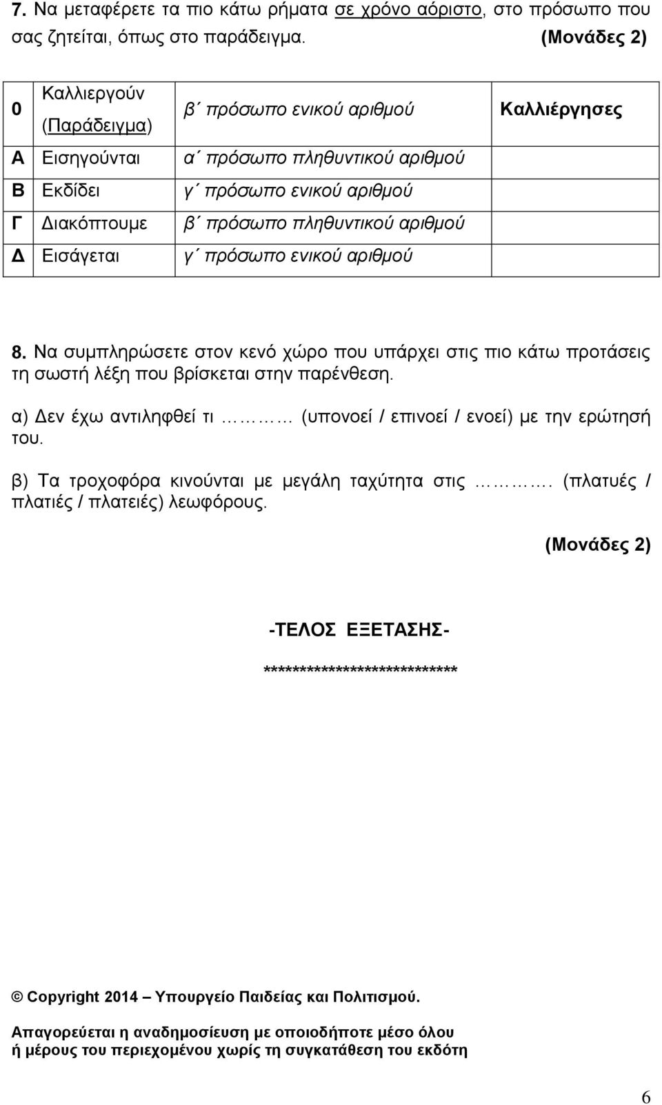 γ πρόσωπο ενικού αριθμού 8. Να συμπληρώσετε στον κενό χώρο που υπάρχει στις πιο κάτω προτάσεις τη σωστή λέξη που βρίσκεται στην παρένθεση.