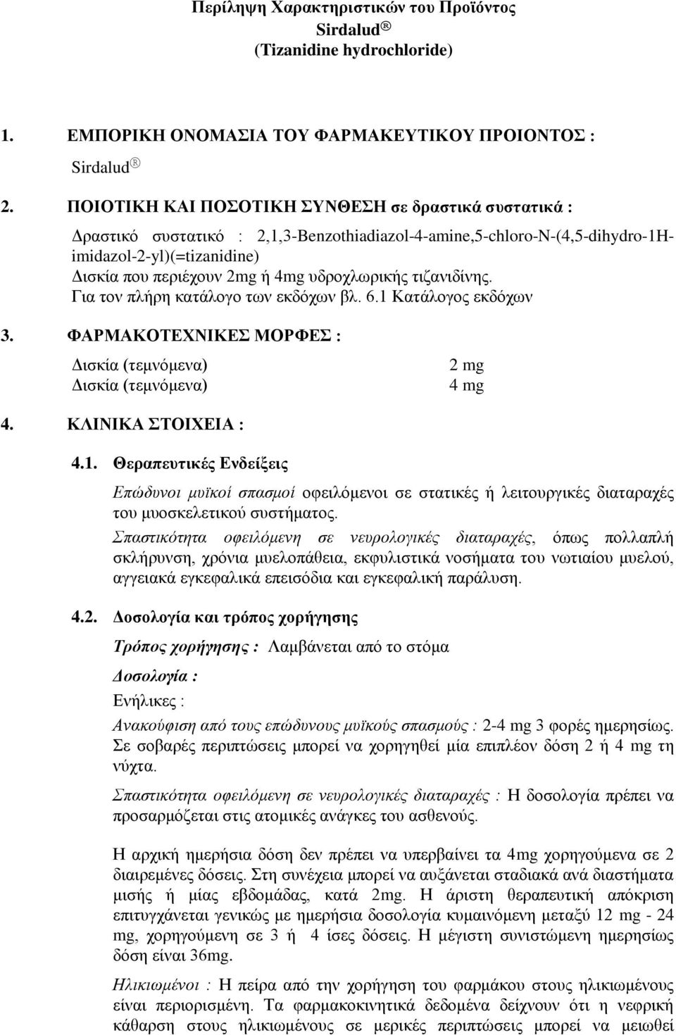 ηηδαληδίλεο. Γηα ηνλ πιήξε θαηάινγν ησλ εθδφρσλ βι. 6.1 Καηάινγνο εθδφρσλ 3. ΦΑΡΜΑΚΟΣΕΥΝΙΚΕ ΜΟΡΦΕ : Γηζθία (ηεκλφκελα) Γηζθία (ηεκλφκελα) 2 mg 4 mg 4. ΚΛΙΝΙΚΑ ΣΟΙΥΕΙΑ : 4.1. Θεξαπεπηηθέο Ελδείμεηο Επώδςνοι μςϊκοί ζπαζμοί νθεηιφκελνη ζε ζηαηηθέο ή ιεηηνπξγηθέο δηαηαξαρέο ηνπ κπνζθειεηηθνχ ζπζηήκαηνο.