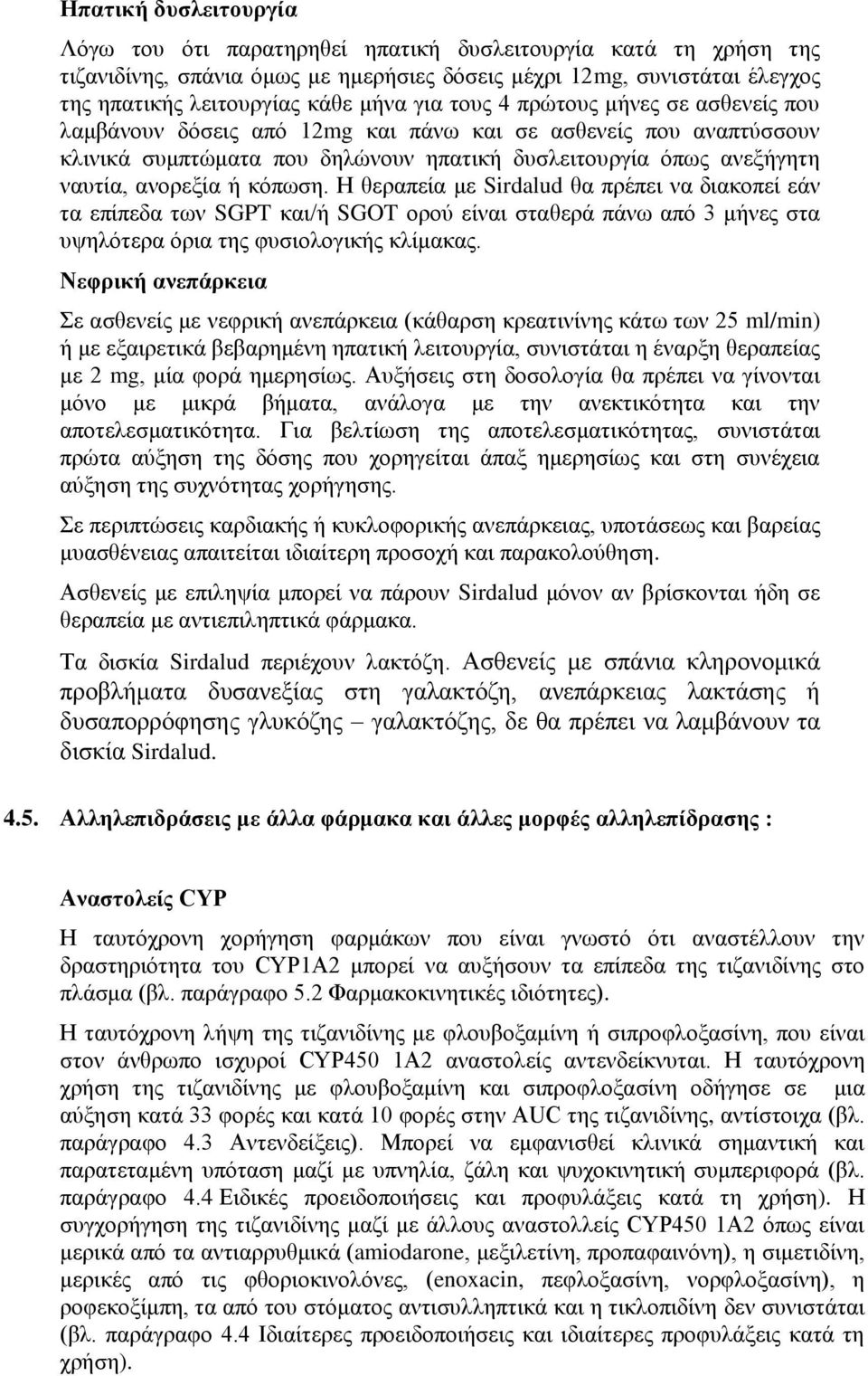 θφπσζε. Η ζεξαπεία κε Sirdalud ζα πξέπεη λα δηαθνπεί εάλ ηα επίπεδα ησλ SGPT θαη/ή SGOT νξνχ είλαη ζηαζεξά πάλσ απφ 3 κήλεο ζηα πςειφηεξα φξηα ηεο θπζηνινγηθήο θιίκαθαο.